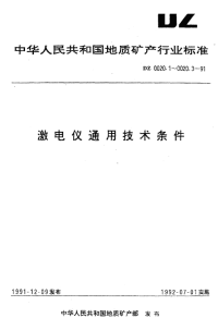 DZ0020.3-1991激电仪通用技术条件频率域激电仪.pdf