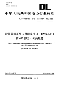 DLT890.402-2012能量管理系统应用程序接口(EMS-API)第402部分公共服务.pdf