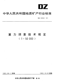 DZ0004-1991重力调查技术规定(1∶50000).pdf