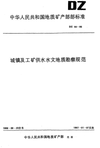 DZ44-1986城镇及工厂供水水文地质勘察规范.pdf