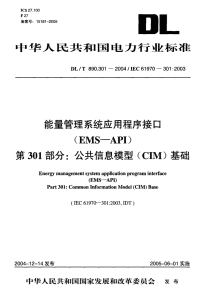 DLT890.301-2004能量管理系统应用程序接口(EMS-API)第301部分公共信息模型(CIM)基础.pdf