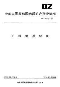 DZT0012-1991工程地质钻机.pdf