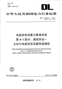 DLT698.41-2010电能信息采集与管理系统通信协议-主站与电能信息采集终端通信.pdf