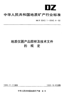 DZT0042.1-1992地质仪器产品图样及技术文件编制总则.pdf