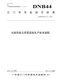 DNB440700T14-2003北陡双肩玉荷苞荔枝生产技术规程.pdf