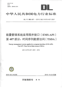 DLT890.407-2010能量管理系统应用程序接口(EMS-API)时间序列数据访问(TSDA).pdf