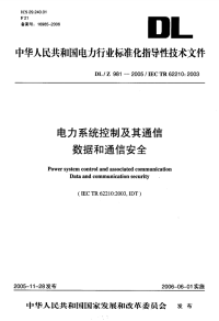 DLT981-2005电力系统控制及其通信数据和通信安全.pdf