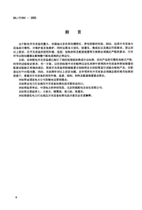 DLT844-2003l2kV少维护户外配电开关设备通用技术条件.pdf