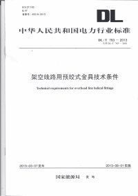 DLT763-2013架空线路用预绞式金具技术条件.pdf