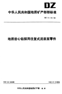 DZ14-1982地质岩心钻探用往复式泥浆泵十字头销轴.pdf