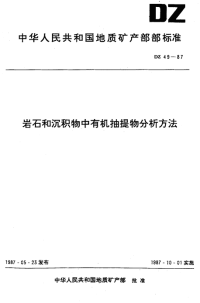 DZ49-1987岩石和沉积物中有机抽提物分析方法.pdf