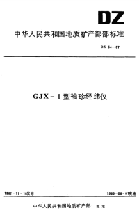 DZ54-1987GJX-1型袖珍经纬仪.pdf