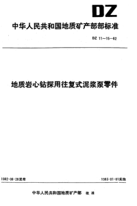 DZ12-1982地质岩心钻探用往复式泥浆泵连杆小头铜套.pdf