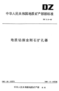 DZ2.2-1987地质钻探金刚石扩孔器.pdf