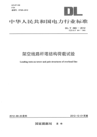 DLT899-2012架空线路杆塔结构荷载试验.pdf