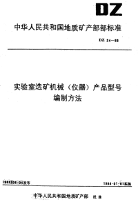 DZ24-1983实验室选矿机械(仪器)产品号编制方法.pdf