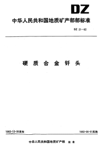 DZ21-1982硬质合金钎头.pdf