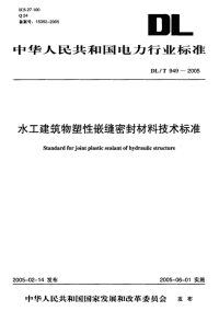 DLT949-2005水工建筑物塑性嵌缝密封材料技术标准.pdf