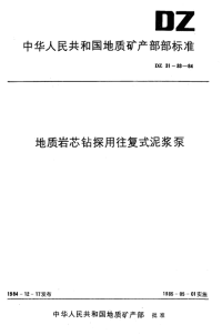 DZ33-1984地质岩芯钻探用往复式泥冻泵质量分等规定.pdf