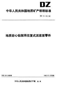 DZ15-1982地质岩心钻探用往复式泥浆泵十字头滑套.pdf