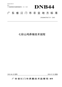 DNB440700T19-2005七彩山鸡养殖技术规程.pdf