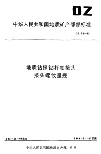 DZ26-1983地质钻探钻杆锁接头接头螺纹量规.pdf