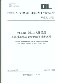 DLT810-2012±500kV及以上电压等级直流棒形悬式复合绝缘子技术条件.pdf