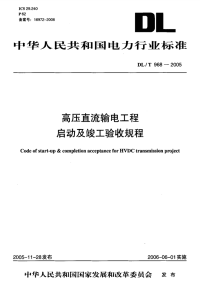 DLT968-2005高压直流输电工程启动及竣工验收规程.pdf