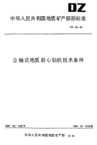 DZ45-1987立轴式地质岩心钻机技术条件.pdf