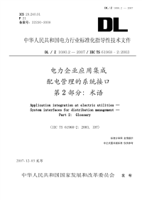 DLZ1080.2-2007电力企业应用集成配电管理的系统接口第2部分：术语.pdf