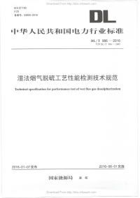 DLT986-2016湿法烟气脱硫工艺性能检测技术规范.pdf