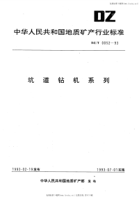 DZT0052-1993坑道钻机系列.pdf