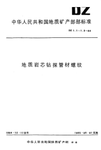 DZ1.3-1984硬质合金、钢粒岩芯钻探管材螺纹.pdf