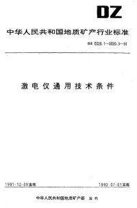 DZ0020.2-1991激电仪通用技术条件时间域激电仪.pdf