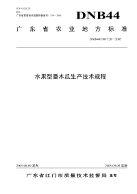 DNB440700T20-2005水果型番木瓜生产技术规程.pdf