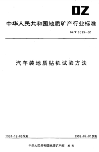 DZT0019-1991汽车装地质钻机试验方法.pdf