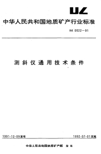 DZ0022-1991测斜仪通用技术条件.pdf