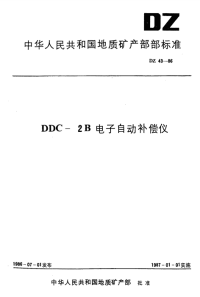 DZ43-1986DDC-2β电子自动补偿仪.pdf