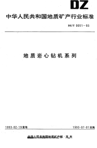 DZT0051-1993地质岩心钻机系列.pdf