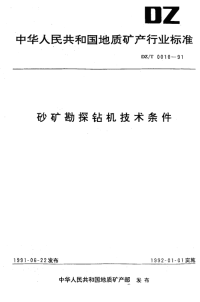 DZT0010-1991砂矿勘探钻机技术条件.pdf