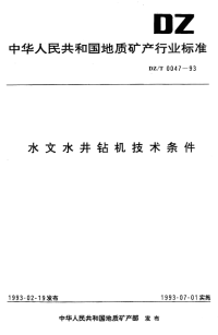 DZT0047-1993水文水井钻机技术条件.pdf