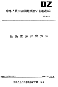 DZ40-1985地热资源评价方法.pdf