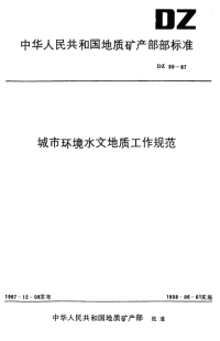 DZ55-1987城市环境水文地质工作规范.pdf