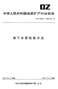 DZT0064.68-1993地下水质检验方法酸性高锰酸盐氧化法测定化学需氧量.pdf