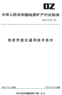 DZT0139-1994地质罗盘仪通用技术条件.pdf