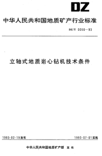 DZT0050-1993立轴式地质岩心钻机技术条件.pdf