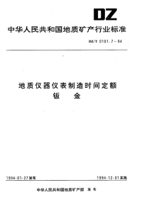 DZT0101.7-1994地质仪器仪表制造时间定额钣金.pdf