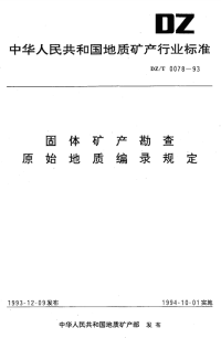 DZT0078-1993固体矿产勘勘查原始地质编录规定.pdf