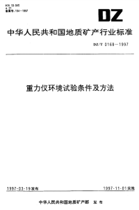 DZT0168-1997重力仪环境试验条件及方法.pdf