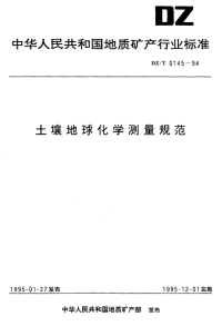 DZT0145-1994土壤地球化学测量规范.pdf